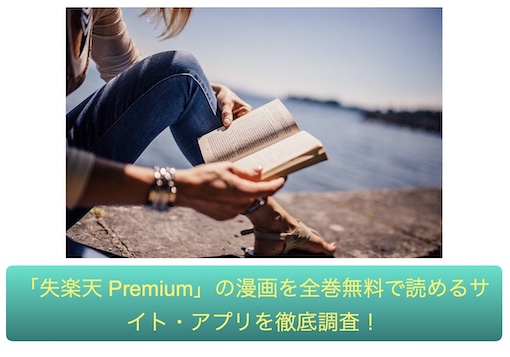 失楽天 Premium　無料